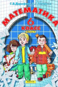 ГДЗ Математика 6 класс Г. В. Дорофеев, Л. Г. Петерсон 2011
